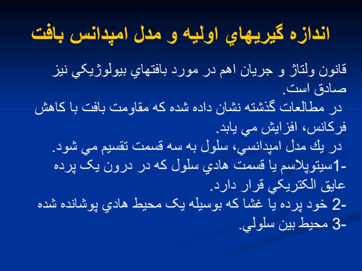 تصوير-برداري-از-توزيع-امپدانس-الكتريكي-داخل-بدن2