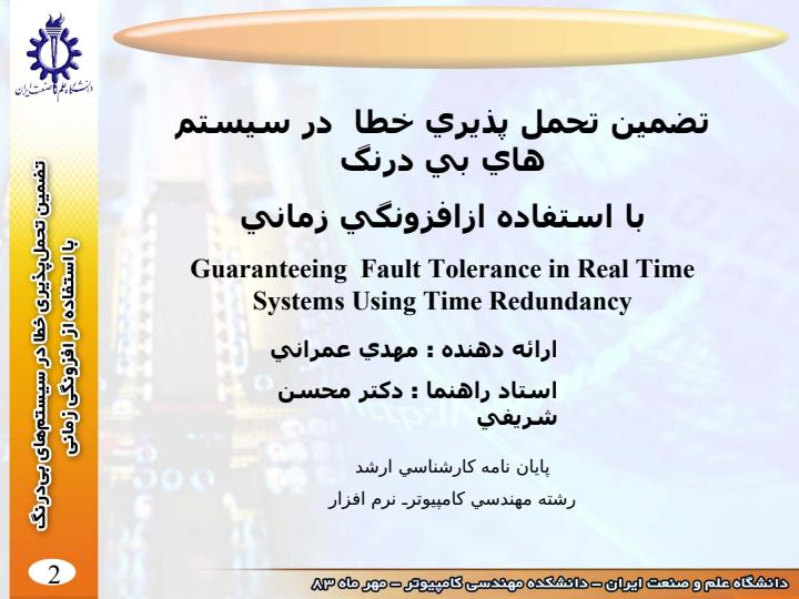 تضمين-تحمل-پذيري-خطا-در-سيستم-هاي-بي-درنگ1