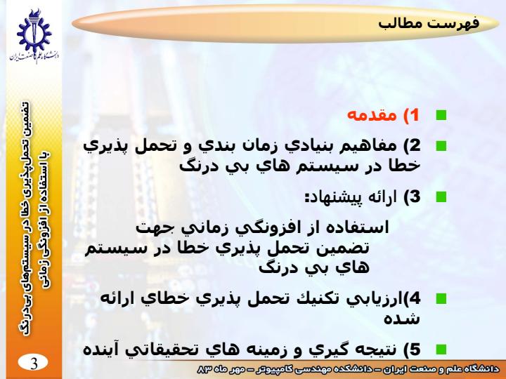 تضمين-تحمل-پذيري-خطا-در-سيستم-هاي-بي-درنگ2