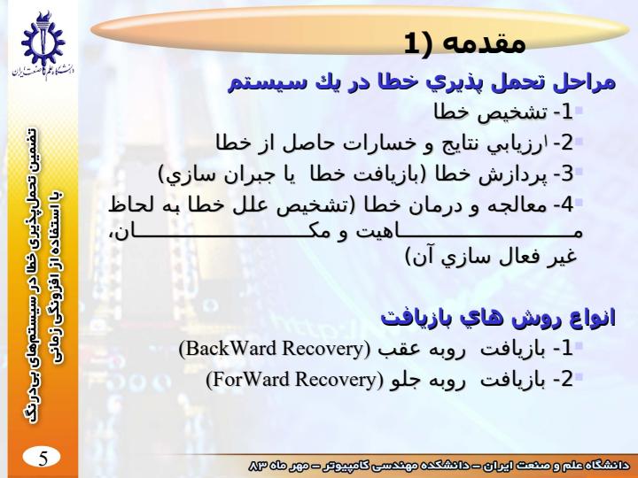 تضمين-تحمل-پذيري-خطا-در-سيستم-هاي-بي-درنگ4