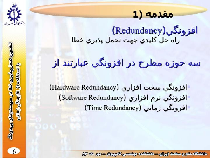 تضمين-تحمل-پذيري-خطا-در-سيستم-هاي-بي-درنگ5