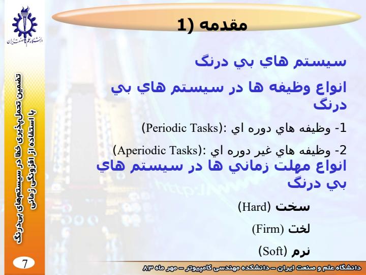 تضمين-تحمل-پذيري-خطا-در-سيستم-هاي-بي-درنگ6