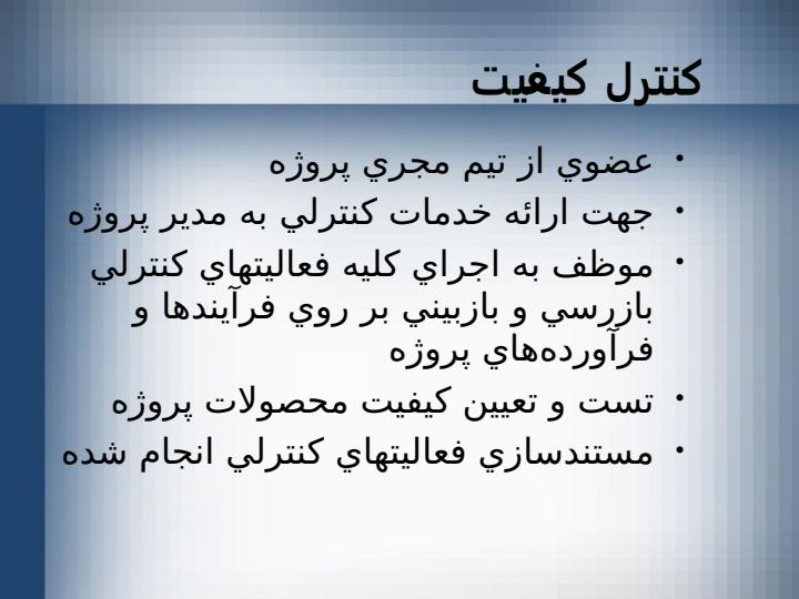 تضمين-و-كنترل-کيفيت6