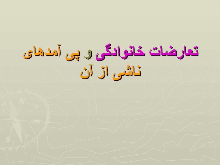 تعارضات-خانوادگی-و-پی-آمدهای-ناشی-از-آن1