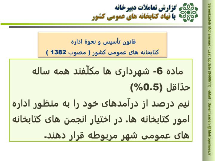 تعاملات-دبیرخانه-با-نهاد-کتابخانه-های-عمومی-کشور1