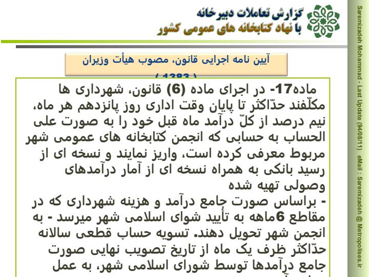 تعاملات-دبیرخانه-با-نهاد-کتابخانه-های-عمومی-کشور2