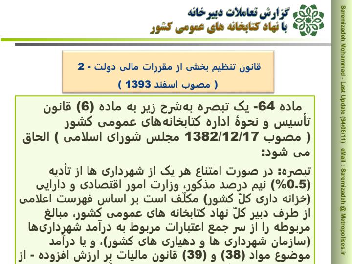 تعاملات-دبیرخانه-با-نهاد-کتابخانه-های-عمومی-کشور3