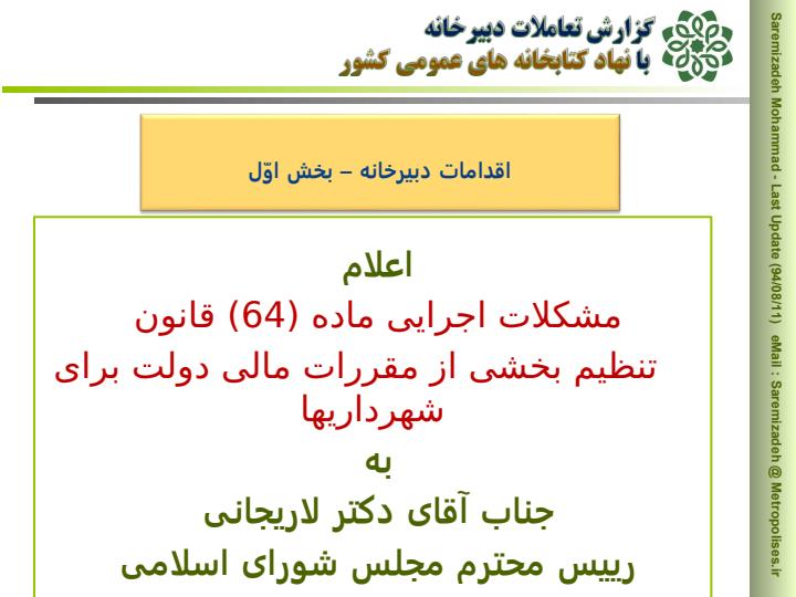 تعاملات-دبیرخانه-با-نهاد-کتابخانه-های-عمومی-کشور5