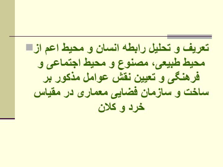 تعریف-و-تحلیل-رابطه-انسان-و-محیط1