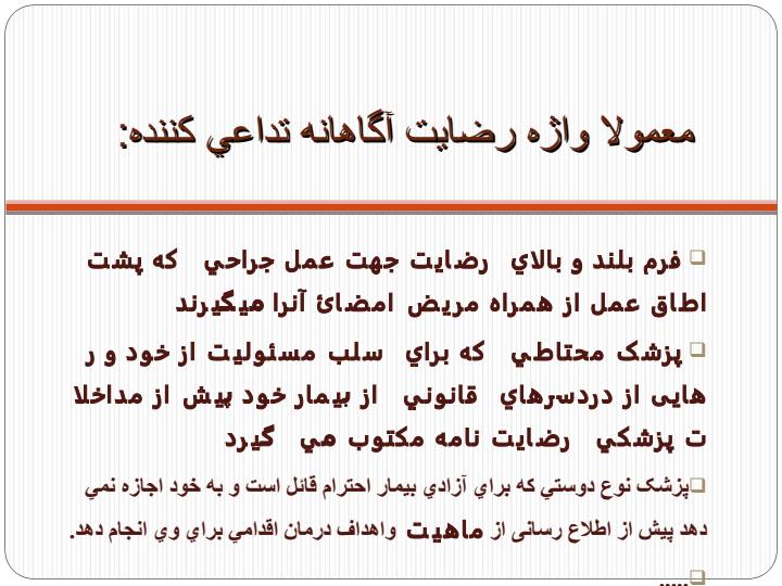 تعریف-و-کلیات-و-بعد-اخلاقی-رضایت-آگاهانه1