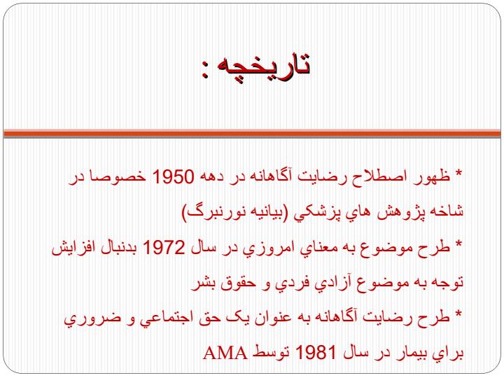 تعریف-و-کلیات-و-بعد-اخلاقی-رضایت-آگاهانه2