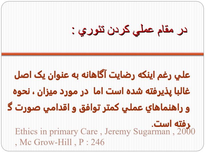 تعریف-و-کلیات-و-بعد-اخلاقی-رضایت-آگاهانه3