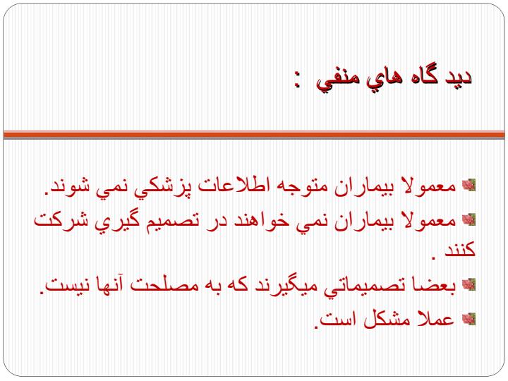 تعریف-و-کلیات-و-بعد-اخلاقی-رضایت-آگاهانه4