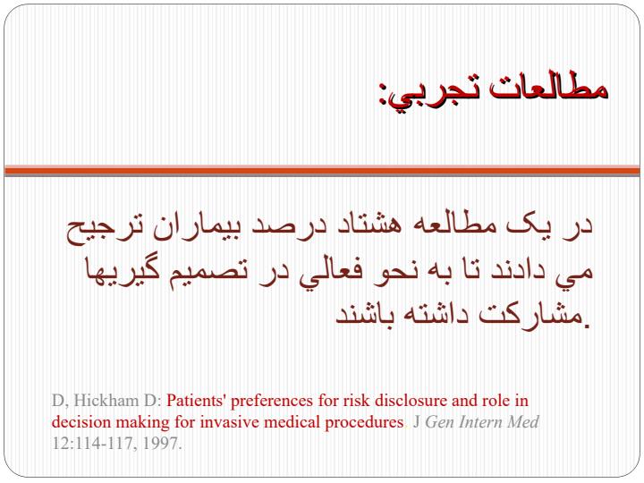تعریف-و-کلیات-و-بعد-اخلاقی-رضایت-آگاهانه6