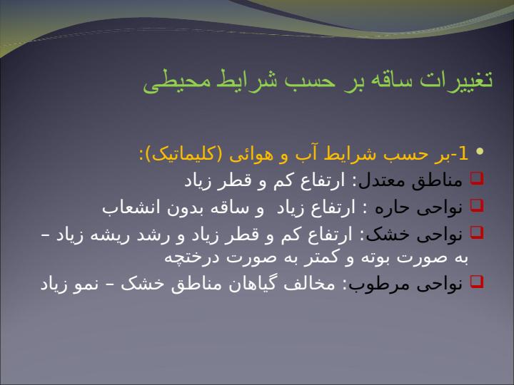 تغییرات-ساقه-بر-حسب-شرایط-محیطی1