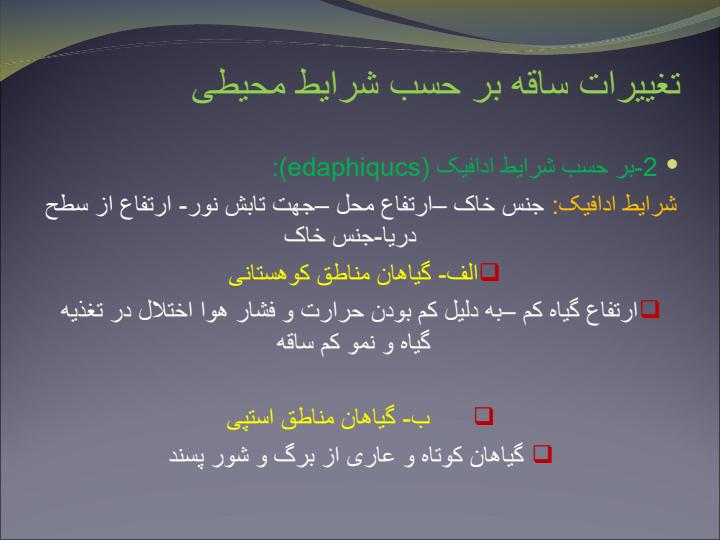 تغییرات-ساقه-بر-حسب-شرایط-محیطی2