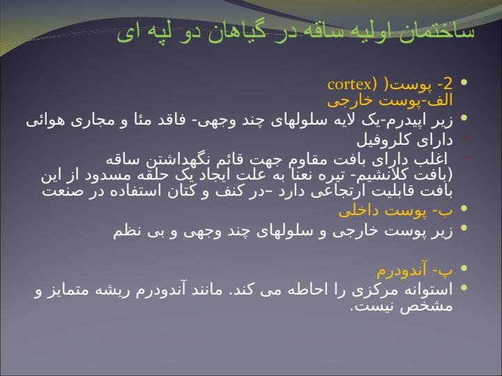 تغییرات-ساقه-بر-حسب-شرایط-محیطی5