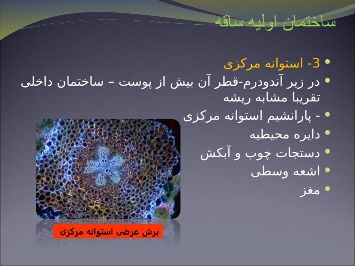 تغییرات-ساقه-بر-حسب-شرایط-محیطی6