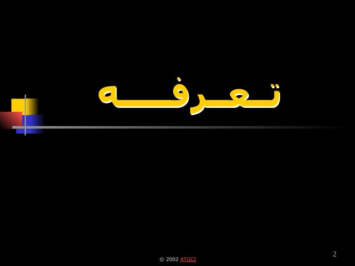 تــعــرفـــــه1
