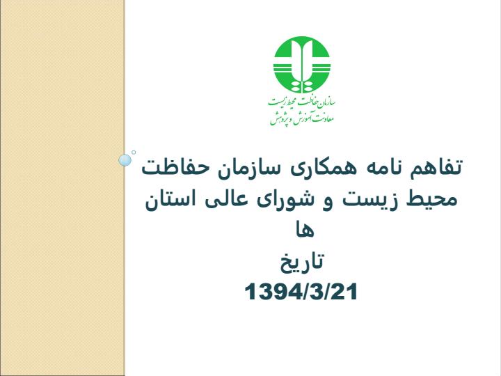 تفاهم-نامه-همکاری-سازمان-حفاظت-محیط-زیست-و-شورای-عالی-استان-ها1