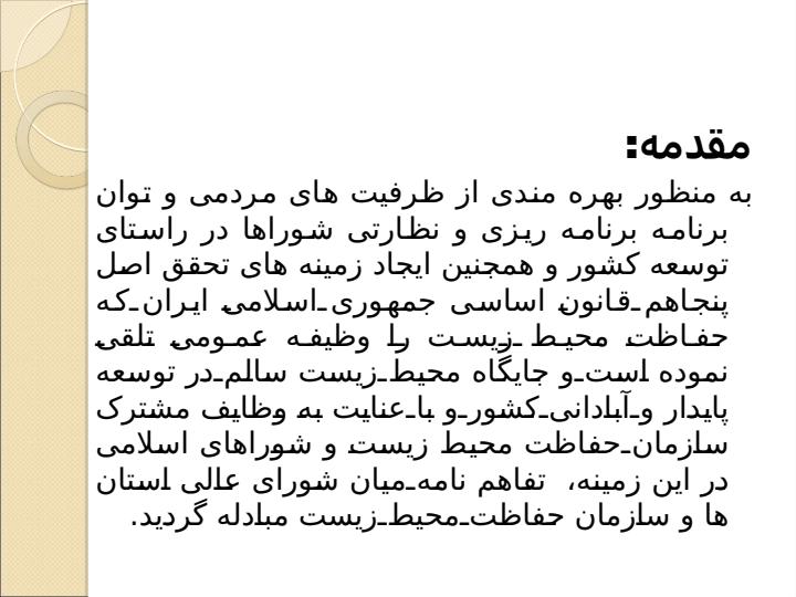 تفاهم-نامه-همکاری-سازمان-حفاظت-محیط-زیست-و-شورای-عالی-استان-ها2
