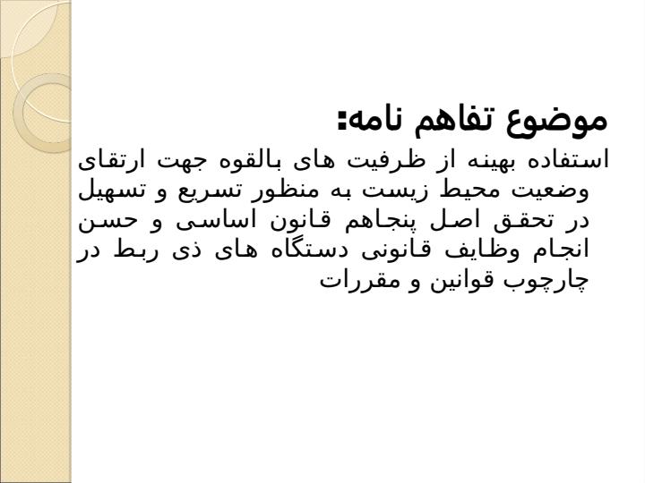 تفاهم-نامه-همکاری-سازمان-حفاظت-محیط-زیست-و-شورای-عالی-استان-ها3