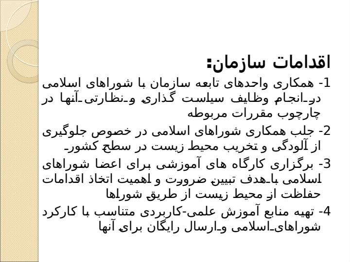 تفاهم-نامه-همکاری-سازمان-حفاظت-محیط-زیست-و-شورای-عالی-استان-ها4