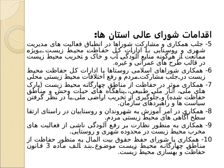 تفاهم-نامه-همکاری-سازمان-حفاظت-محیط-زیست-و-شورای-عالی-استان-ها6