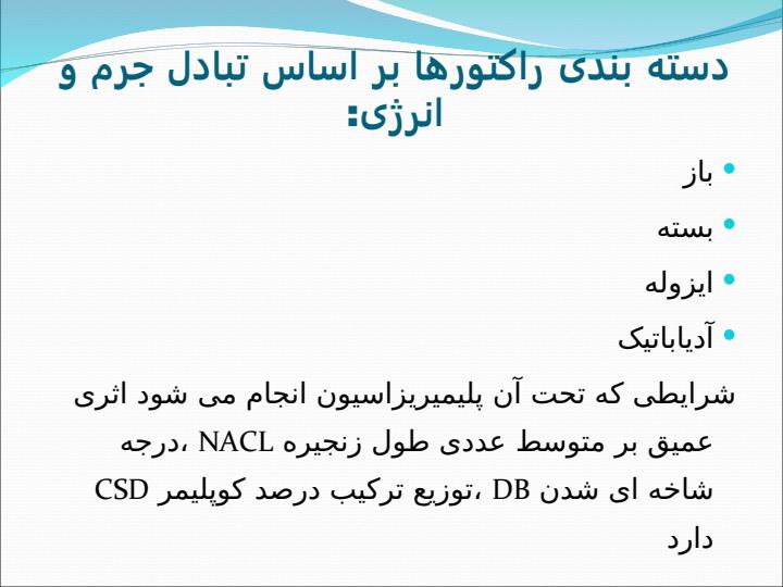 تفاوت-راکتورهای-پلیمیریزاسیون-و-راکتورهای-شیمیایی3