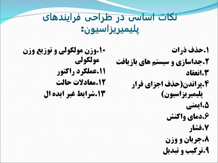تفاوت-راکتورهای-پلیمیریزاسیون-و-راکتورهای-شیمیایی5