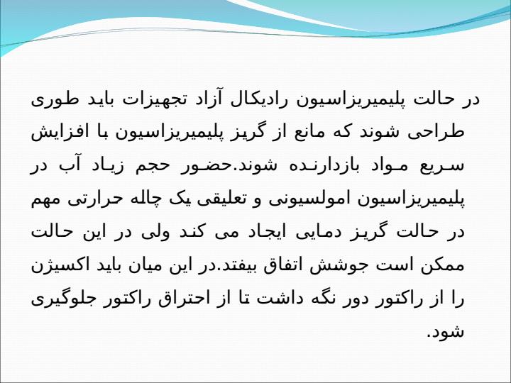 تفاوت-راکتورهای-پلیمیریزاسیون-و-راکتورهای-شیمیایی6