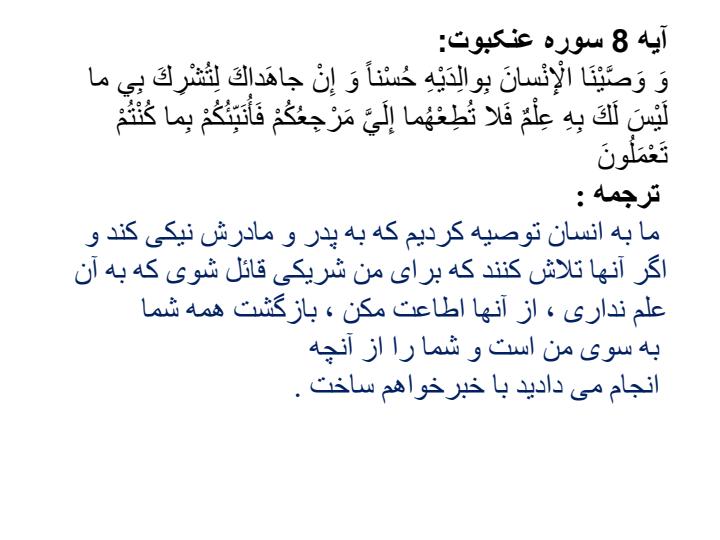 تفسیر-آیات-61-توبه-،8-عنکبوت-و92یوسف4