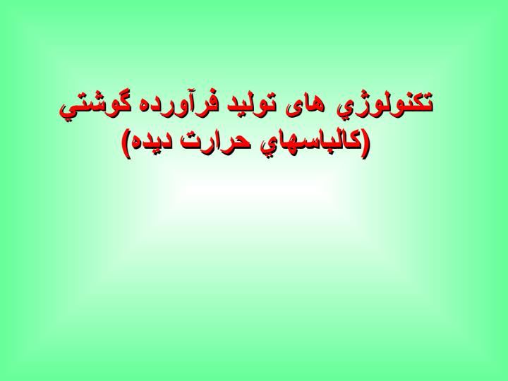 تكنولوژي-های-توليد-فرآورده-گوشتي-كالباسهاي-حرارت-ديده1