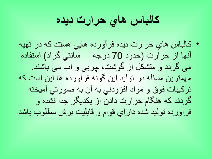 تكنولوژي-های-توليد-فرآورده-گوشتي-كالباسهاي-حرارت-ديده4