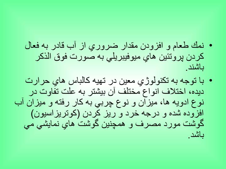 تكنولوژي-های-توليد-فرآورده-گوشتي-كالباسهاي-حرارت-ديده6