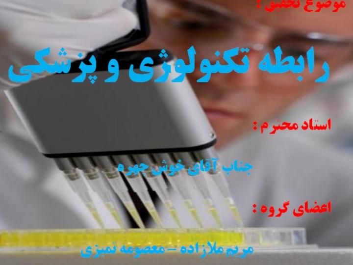 تكنولوژي-و-پزشكي1
