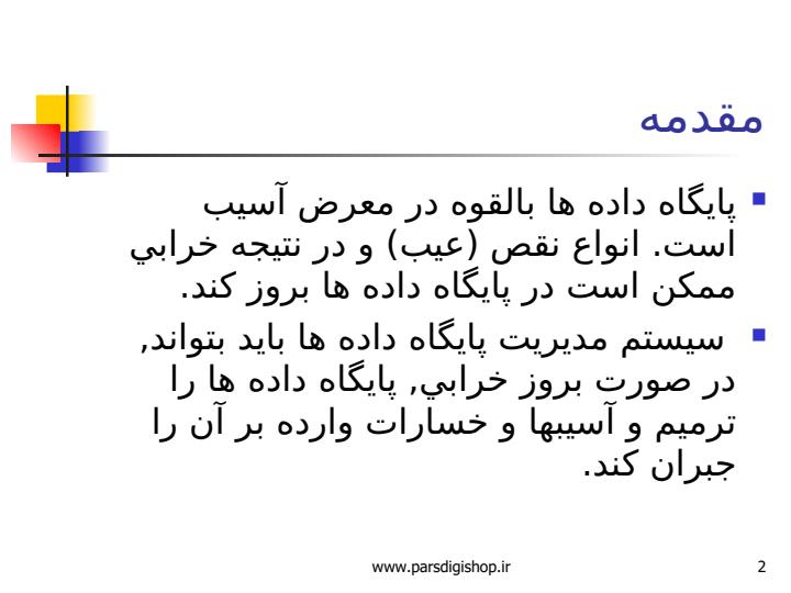 تكنيك-هاي-ترميم-فجايع-در-سيستم-هاي-پايگاه-داده1