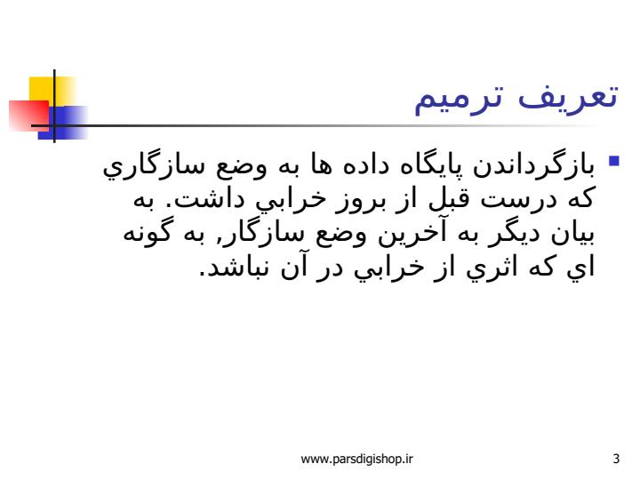 تكنيك-هاي-ترميم-فجايع-در-سيستم-هاي-پايگاه-داده2