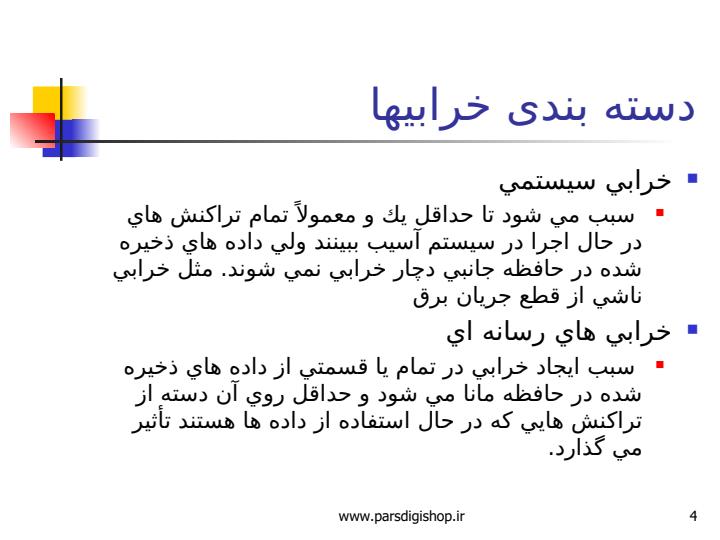 تكنيك-هاي-ترميم-فجايع-در-سيستم-هاي-پايگاه-داده3