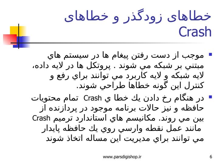 تكنيك-هاي-ترميم-فجايع-در-سيستم-هاي-پايگاه-داده5