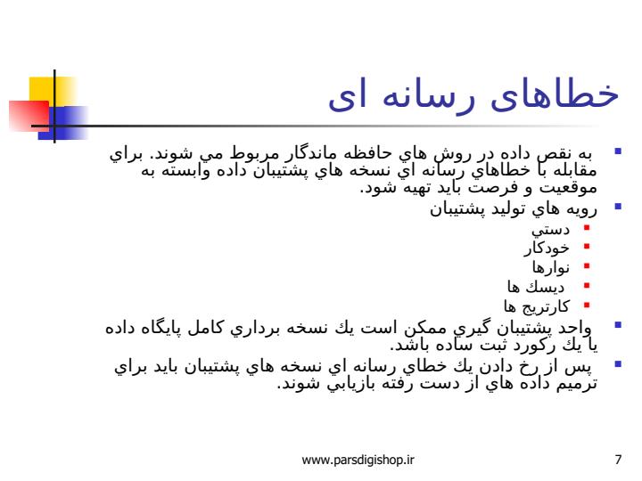 تكنيك-هاي-ترميم-فجايع-در-سيستم-هاي-پايگاه-داده6