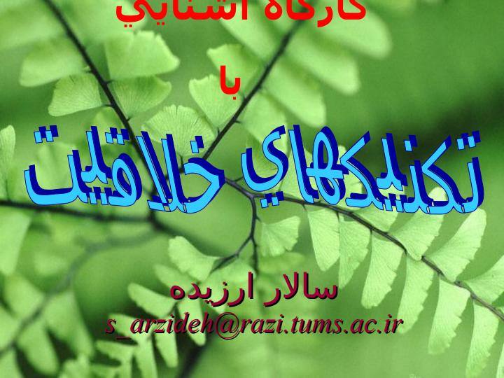 تكنيكهاي-خلاقيت1