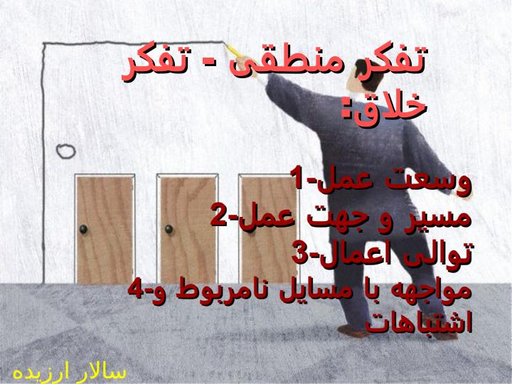 تكنيكهاي-خلاقيت5