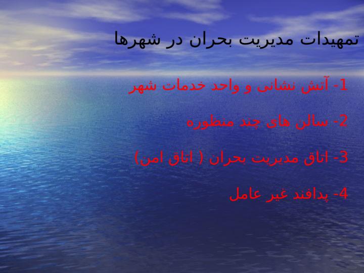 تمهیدات-مدیریت-بحران-شهرها1