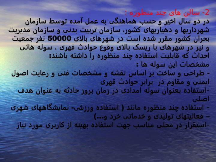 تمهیدات-مدیریت-بحران-شهرها4