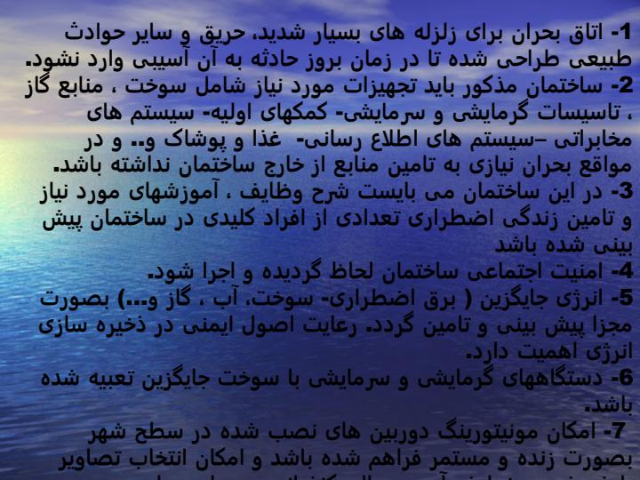 تمهیدات-مدیریت-بحران-شهرها6