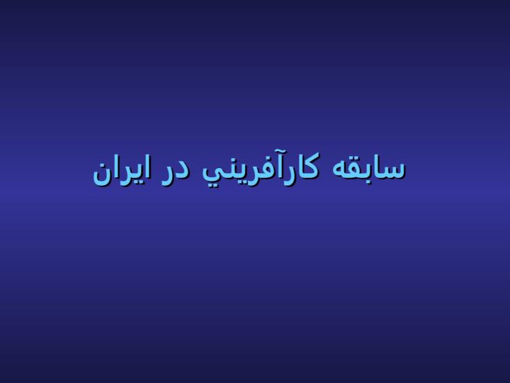 توسعه-كارآفريني-در-صنعت-نفت-چالش-ها-و-فرصت-های-پیش-رو4