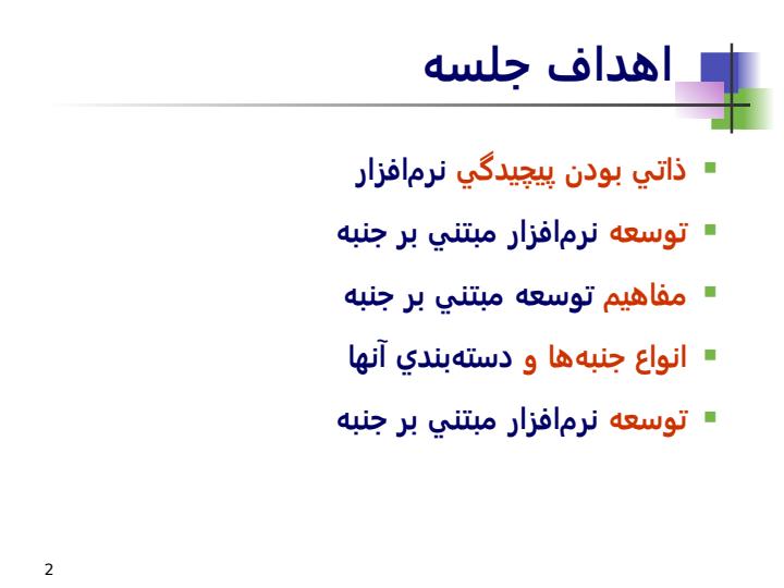 توسعه-مبتني-بر-جنبه-Aspectoriented-Development1