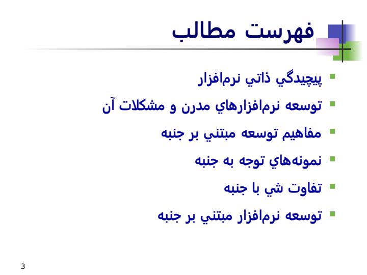 توسعه-مبتني-بر-جنبه-Aspectoriented-Development2