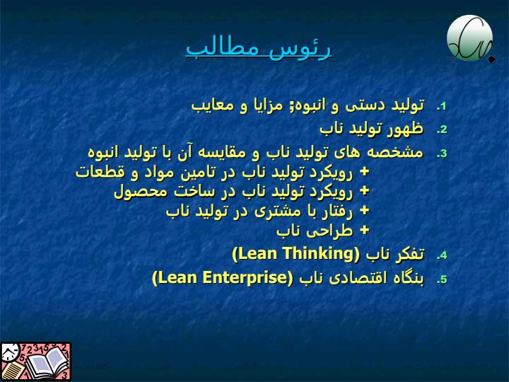 تولید-ناب1